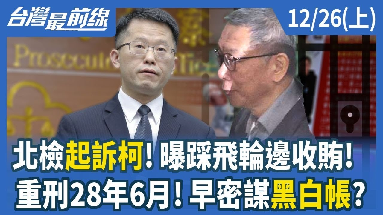 北檢起訴柯！曝踩飛輪邊收賄！重刑28年6月！早密謀黑白帳？